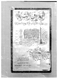 الجغرافيا البشرية بين نظرية المعرفة وعلم المنهج الجغرافي